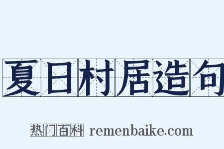夏日村居造句是什么意思的图片